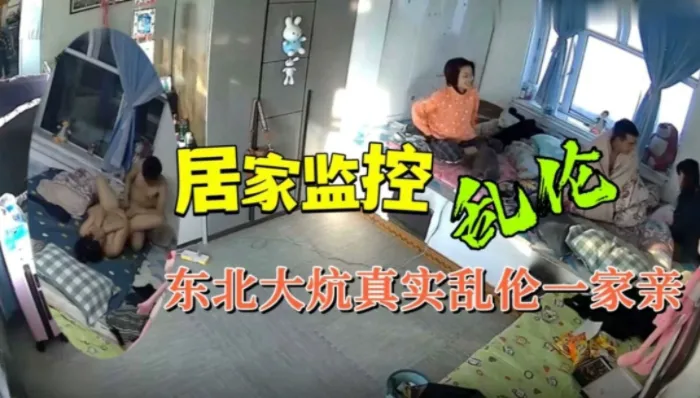 ( 精品乱伦 ) 东北大炕真实乱伦一家亲