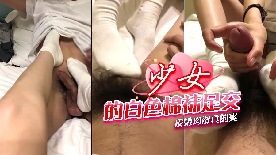 少女的白色棉袜足交皮嫩肉滑真的爽