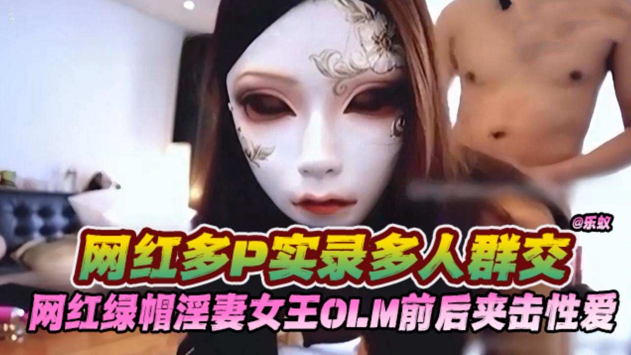 【绿帽淫妻女王OL-群P泄密】实录多人前后夹击群交性爱，场面非常淫乱！