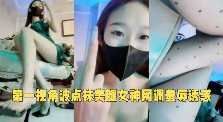 调教系列-黑丝短裙高颜值女王羞辱调教狗奴--