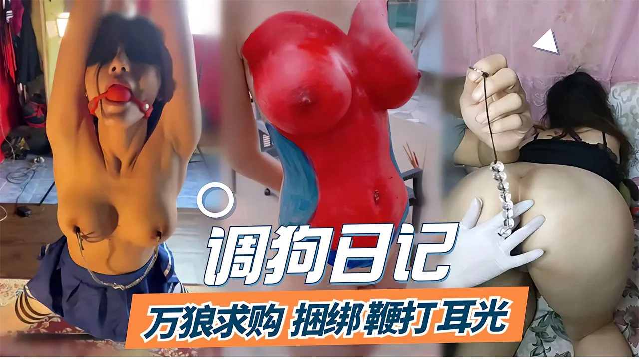万狼求购舔狗笔记_捆绑打耳光人体艺术,