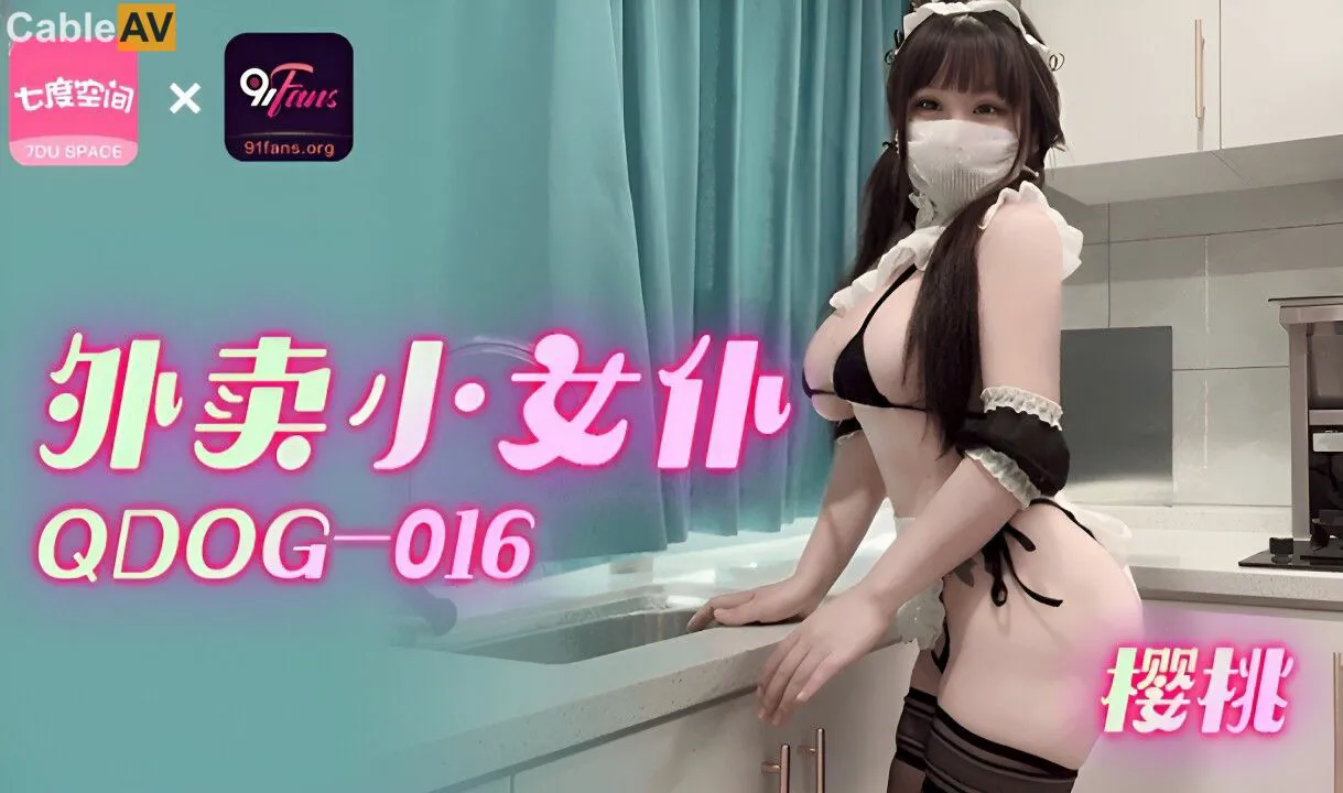 外卖小女仆 樱桃=扣扣传媒 91Fans QDOG016