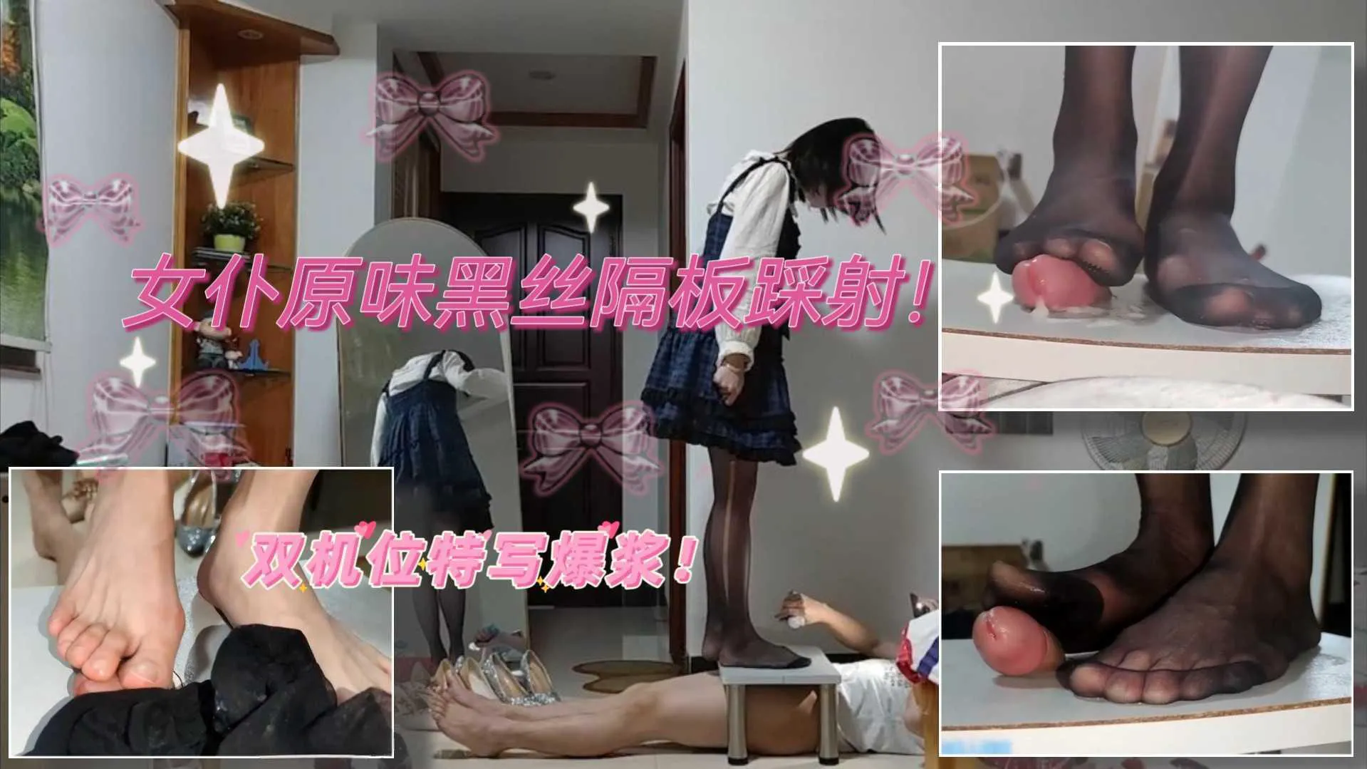 姿默女仆装原味黑丝隔板踩肉棒（双机位）原味拉丝黑丝足交丝滑爆浆！ 2