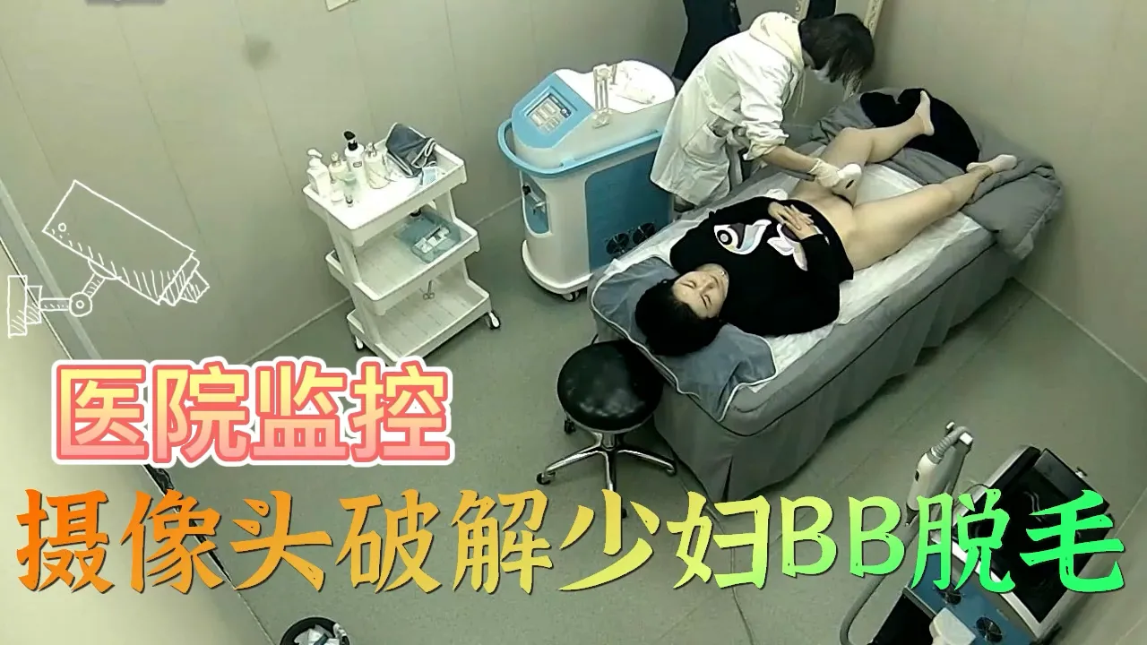 摄像头破解少妇BB脱毛