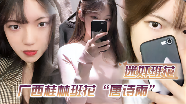 【迷奸班花】广西桂林班花唐诗雨经常举报班里男生，惨遭报复迷奸还剪了逼毛