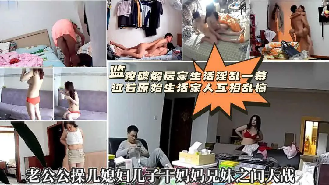 全网独家首发【家庭淫荡大乱交】有声版家用摄像头破解居家私密生活揭秘简直搞乱了-