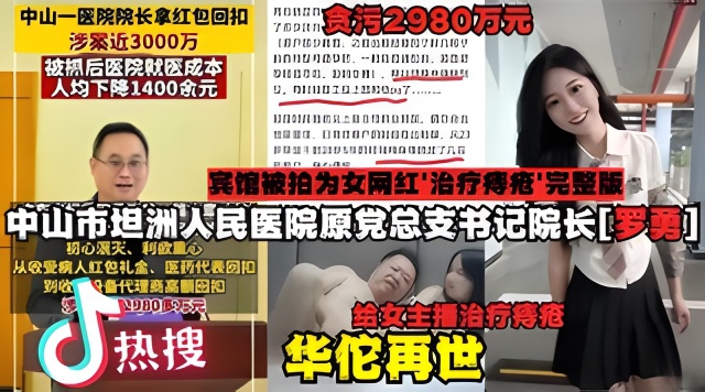 【社会热点】中山市坦洲人民医院院长罗勇权色交易事件完整版！