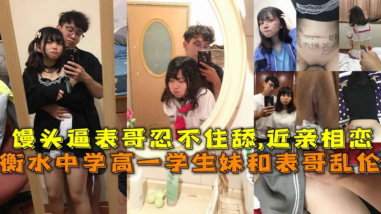 衡水中学高一学生妹和表哥乱伦,馒头逼表哥忍不住舔,近亲相恋.