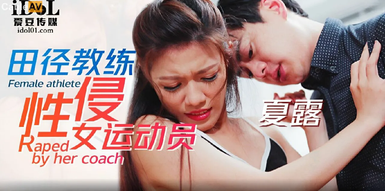 田径教练性侵女运动员 艾玛(夏露)=爱豆传媒 ID5227