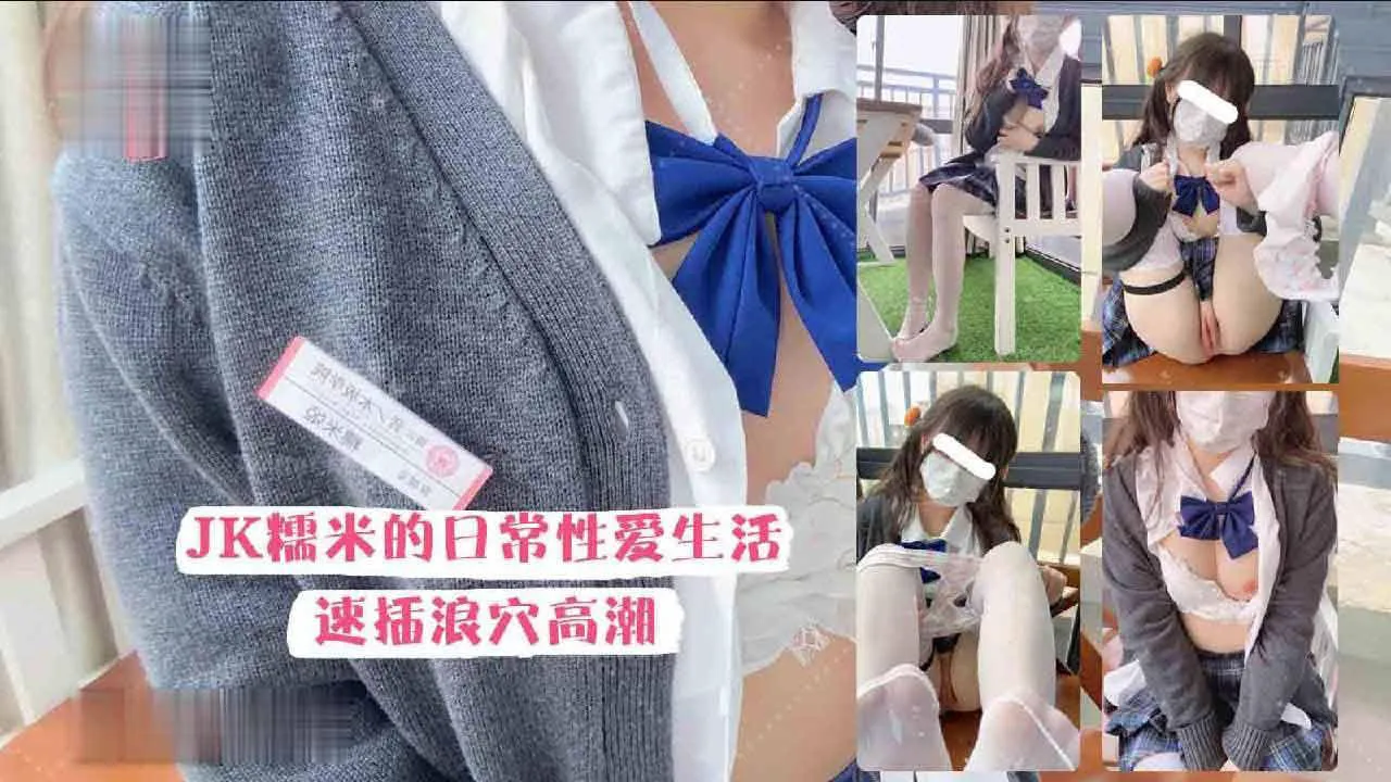 最新工口糯米姬大尺度新作，JK糯米日常性爱生活