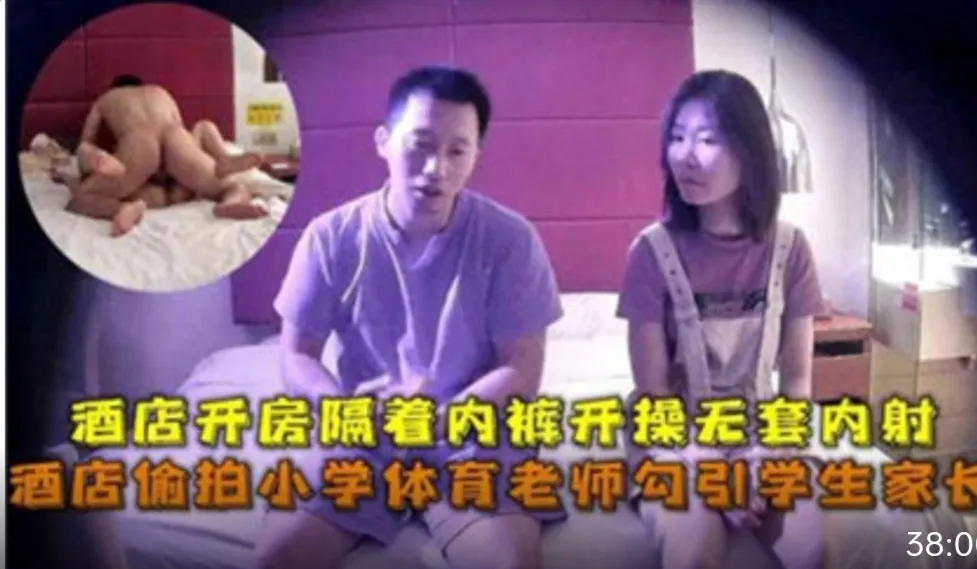 摄像偷拍小学体育老师勾引学生家长酒店开房做爱