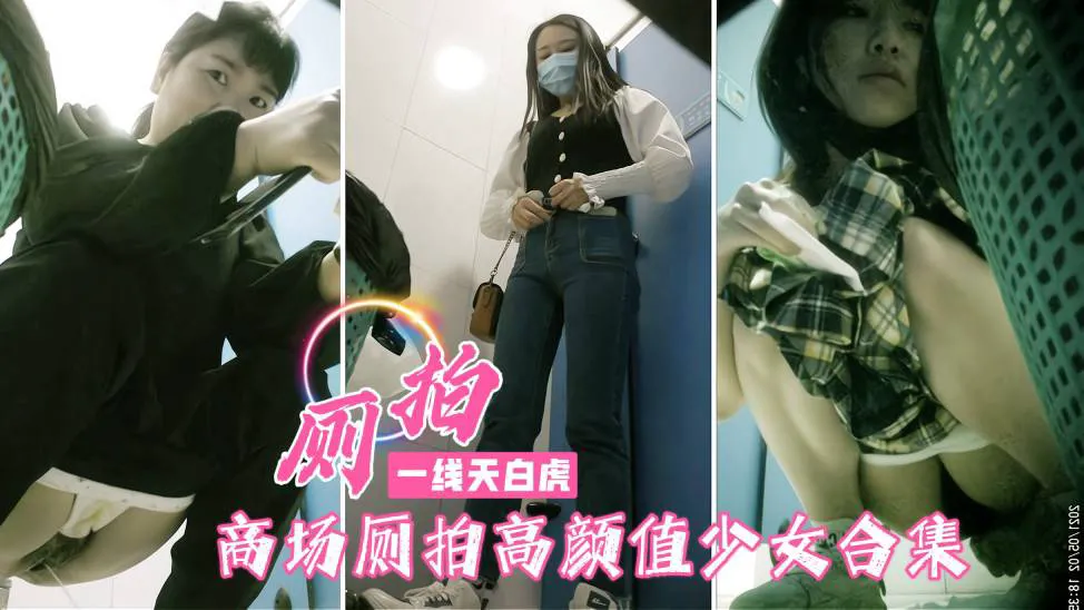 商场针孔偷拍撒尿合集!各种各样的逼眼花缭乱=