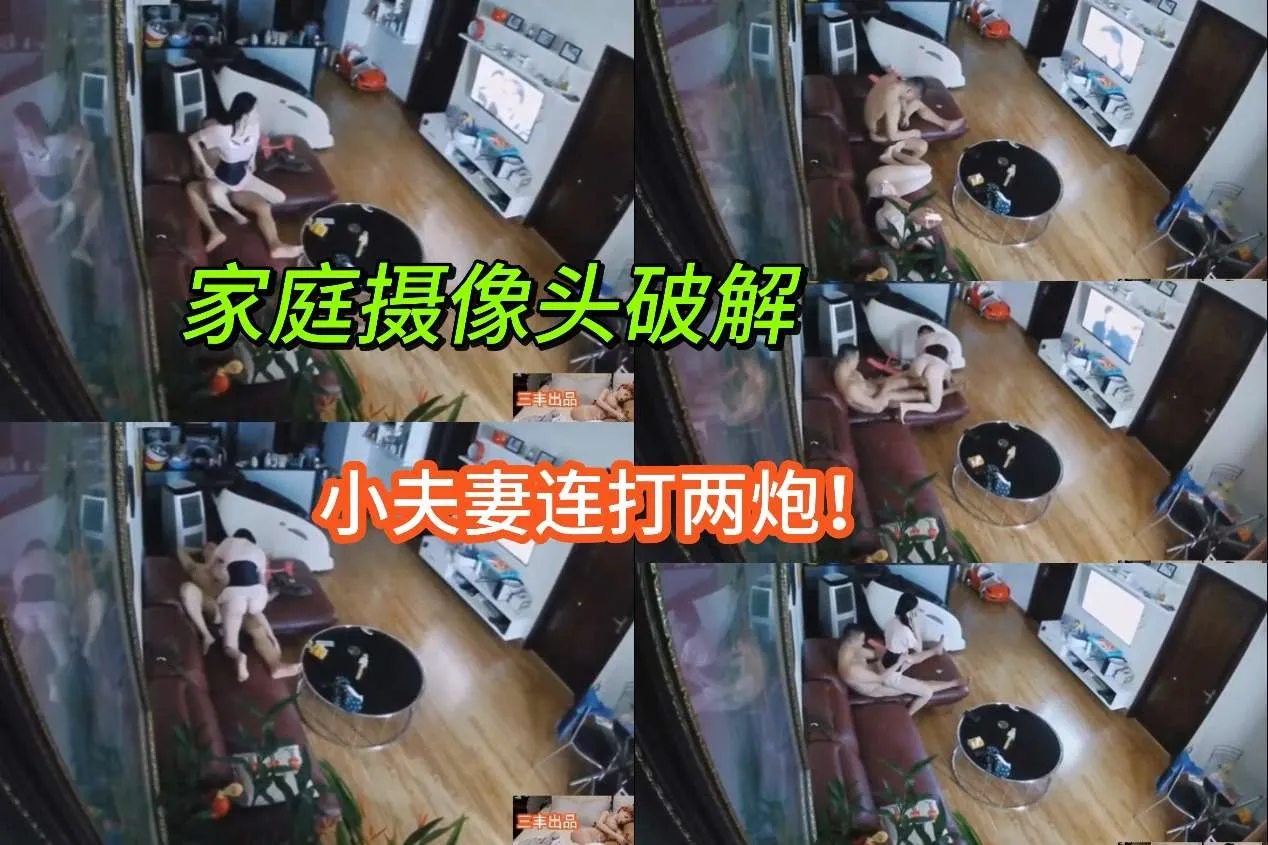 摄像头破解，小夫妻连打两炮！