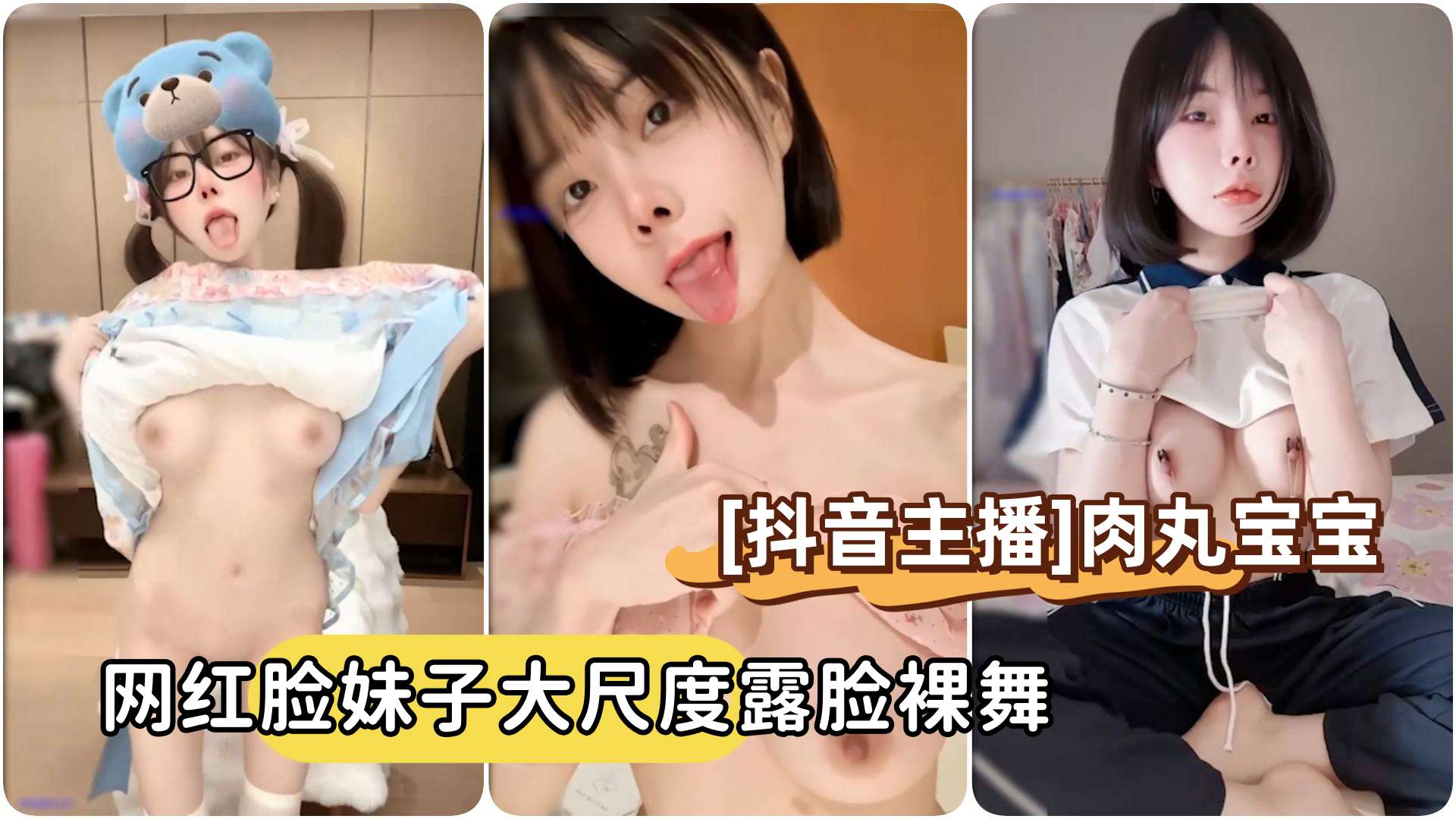 [抖音主播]向碌肉丸肉丸宝宝，短发网红脸妹子大尺度露脸裸舞