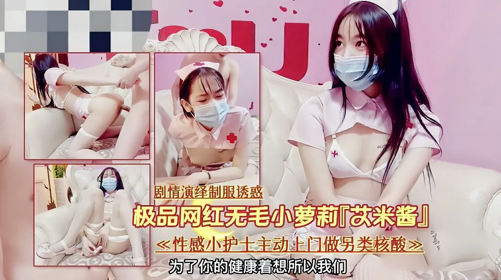网红『艾米酱』剧情演绎性感护士上门做另类核酸