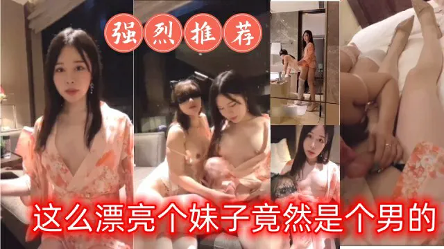 惊现绝美人妖，好可惜是个男的-人妖
