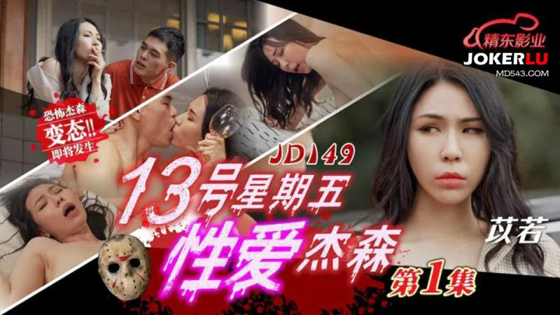 十三号星期五 性爱杰森1 苡若=精东影业 JD149