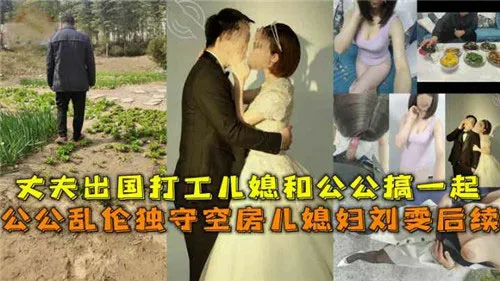 【老牛吃嫩草】丈夫外出打工，公公盯上了独守空房的儿媳，耐不住寂寞跟儿媳搞到了一起，肚子都搞大了