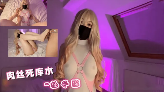 肉丝死库水-柚子猫-福利姬