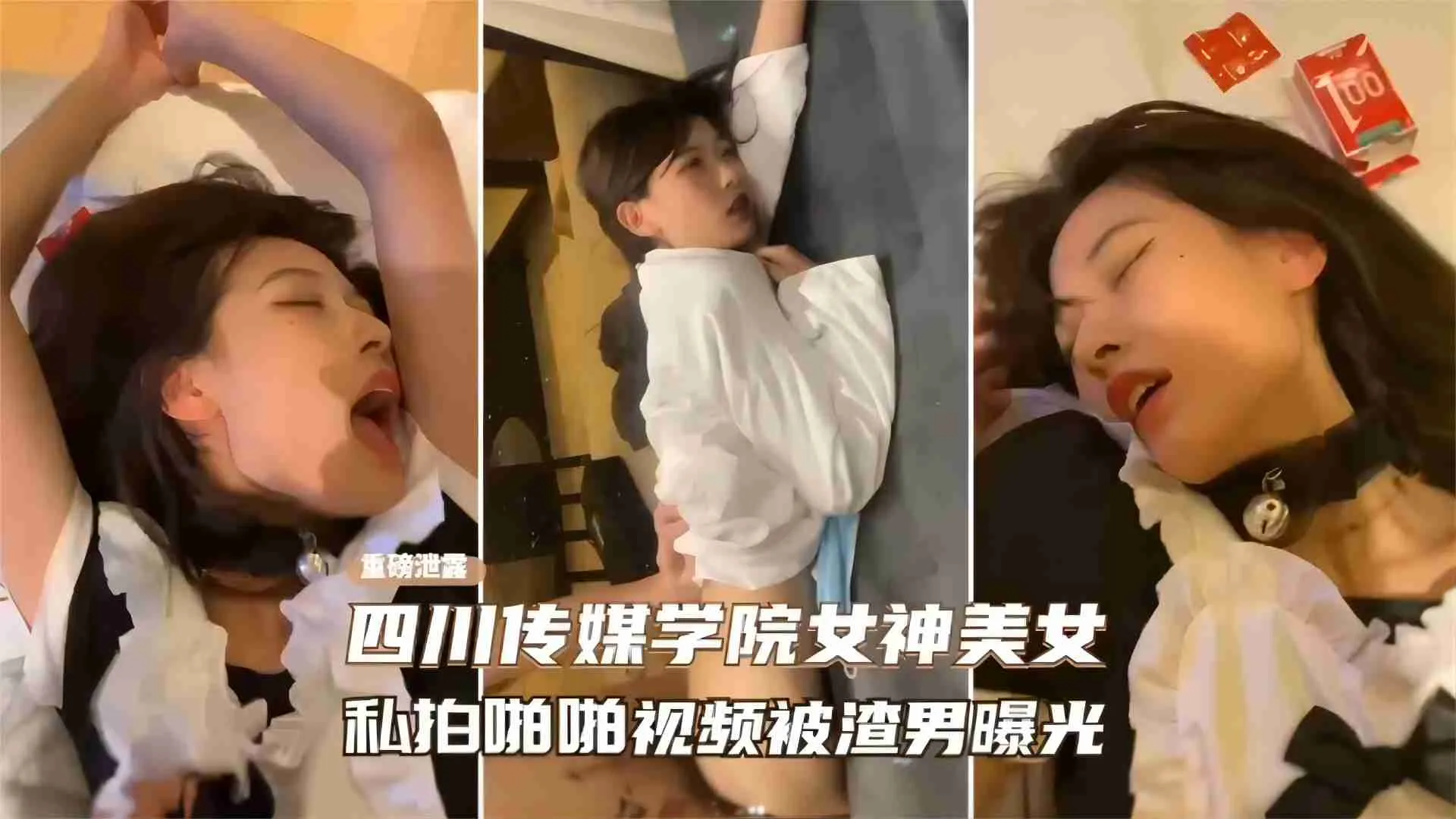 四川传媒学院女神美女私拍啪啪视频被渣男曝光