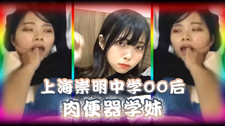 上海崇明中学00后肉便器学妹被男同学调教无线内射