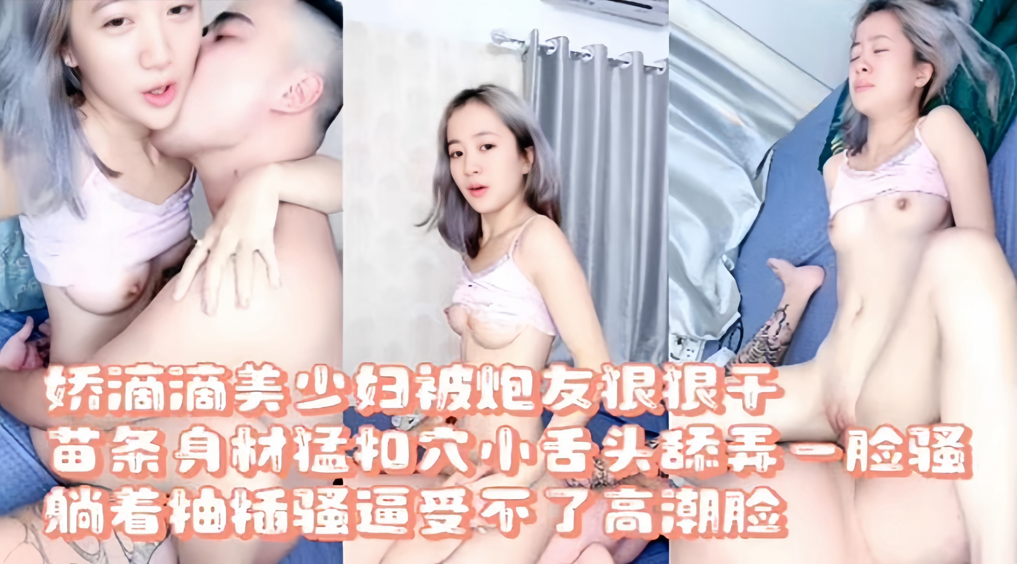 娇滴滴的美少妇被炮友狠狠的爆干 苗条身材猛扣小穴舔弄一脸骚