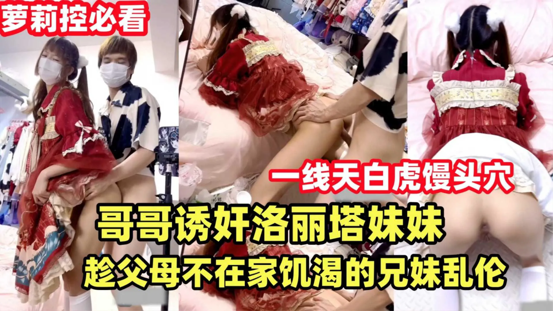 推荐{哥哥诱奸洛丽塔妹妹}趁父母不在家饥渴的兄妹乱伦解渴.双马尾萝莉天花板！