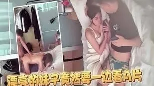乱伦泄密破解摄像头！嫂子得看片才有水