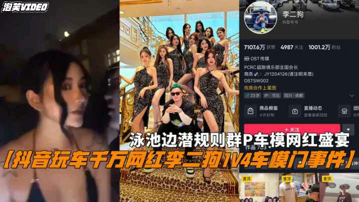 【千万网红李二狗1V4车模门事件】泳池边群Р网红盛宴