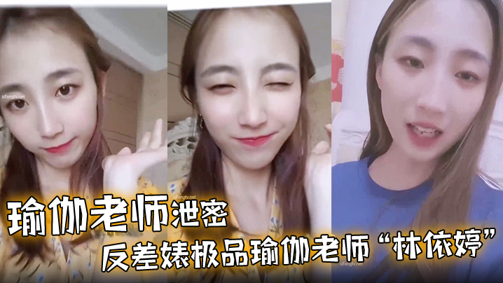 【瑜伽老师泄密】反差婊极品瑜伽老师&ldquo;林依婷&rdquo;清纯女神沦为骚母狗