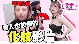 兔女郎教化妝？到底濃妝的定義是什麼