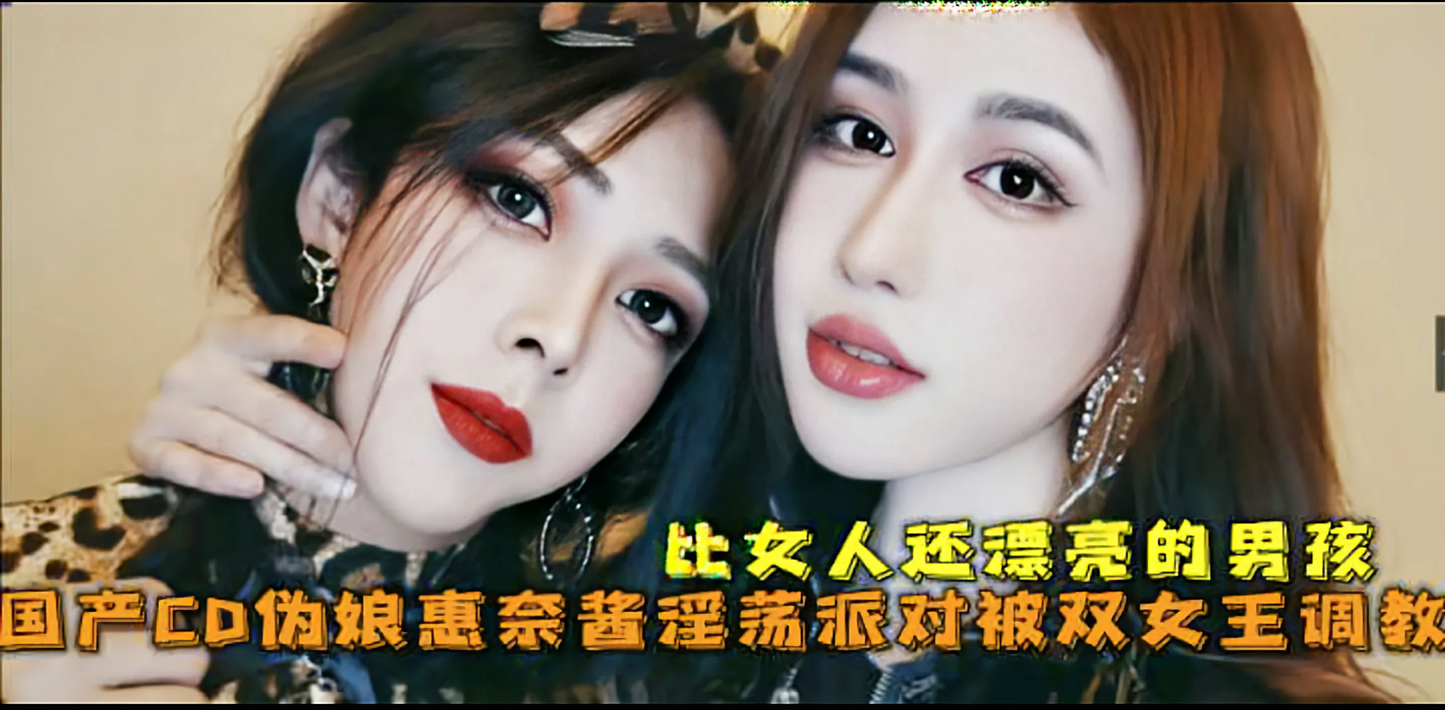 国产CD系列比女人还美的伪娘惠奈酱淫荡派对被双女王调教-人妖