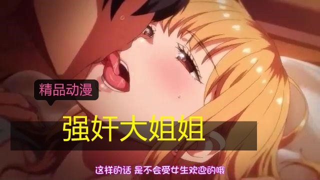 【精品强奸动漫】强奸大姐姐