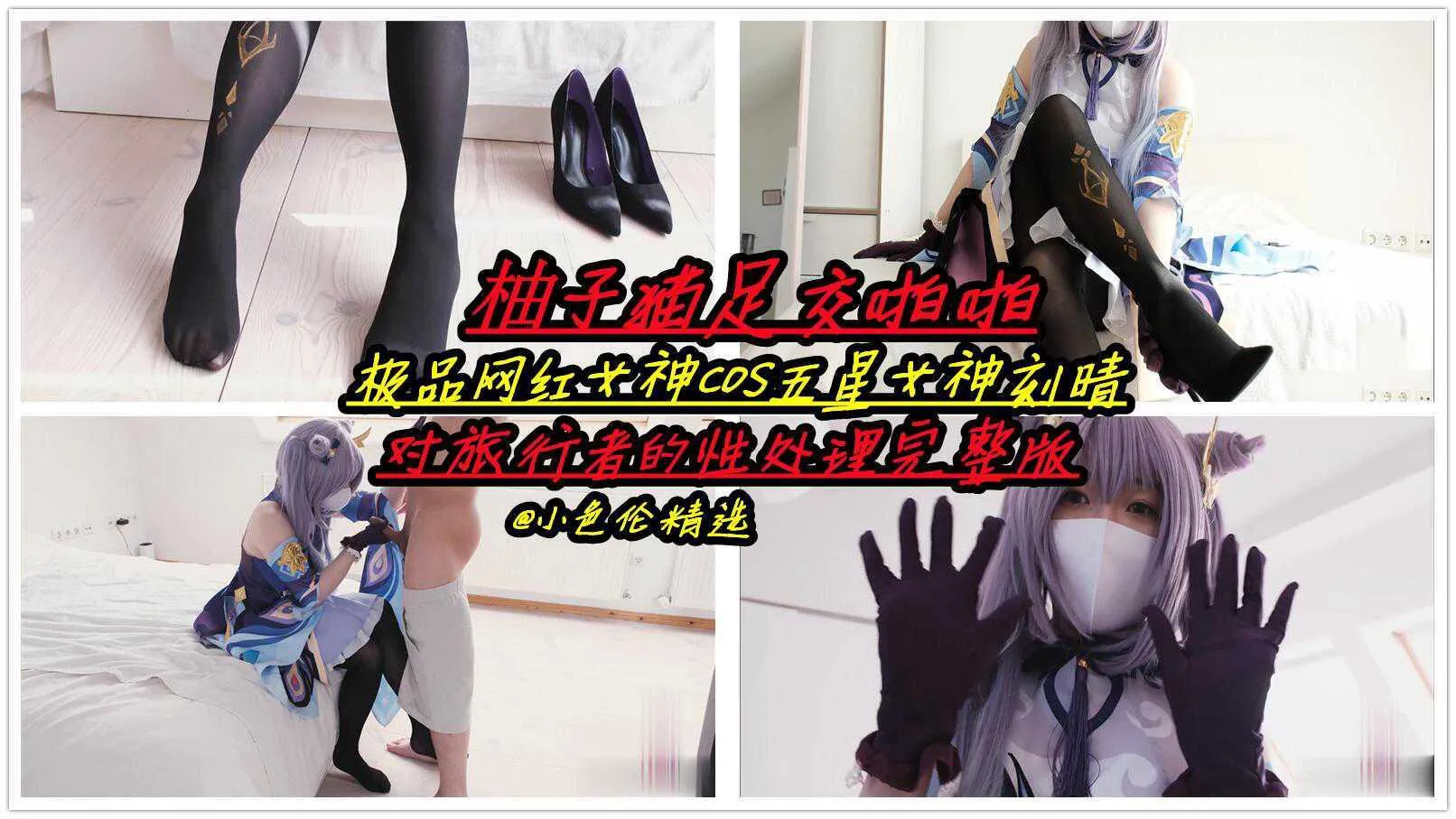 14【柚子猫足交无套内射】COS五星女神刻晴完整版