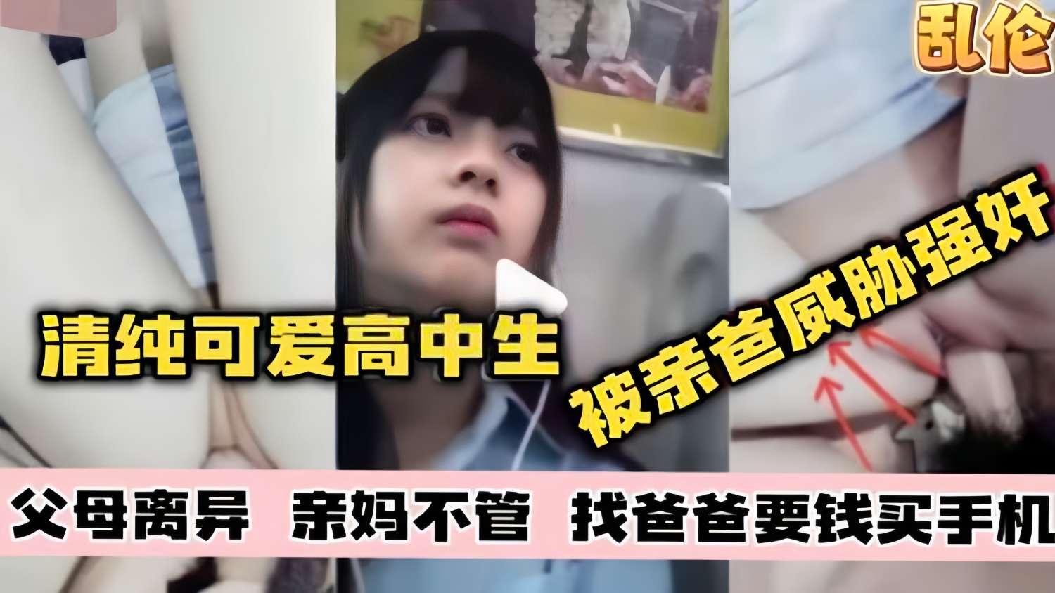 【乱伦父女】清纯可爱高中生 被亲爸威胁强奸 父母离异 亲妈不管 找爸爸要钱买手机