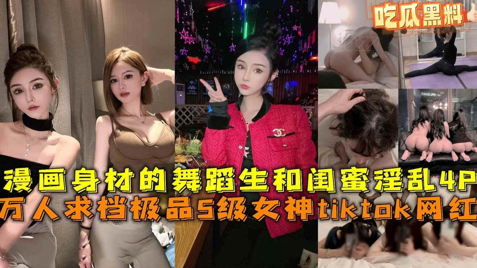 [舞蹈生淫乱4p事件]万人求档极品S级女神