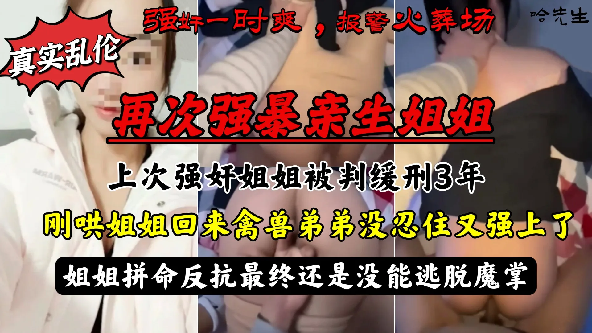 强暴亲生姐姐被判缓刑，哄回姐姐后再次强上，姐姐拼命反抗最终还是没能逃脱魔掌！