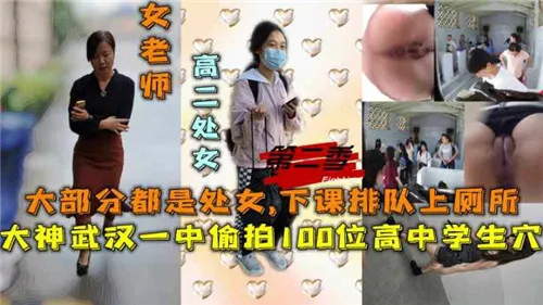 上新闻的热门偷拍事件，大神潜入武汉一中女厕所，安装固定机位偷拍100位女高中生的逼包括女老师的逼，大部分都是处女！第三集