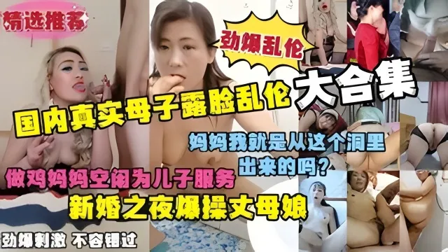 真实母子露脸乱伦大合集劲爆刺激淫荡对白新婚之夜爆操丈母娘