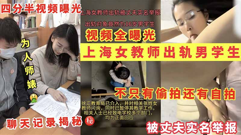 【上海女教师出轨门】为人师婊出轨男学生被老公实名举报_四分半偷拍曝光_聊天记录揭秘_