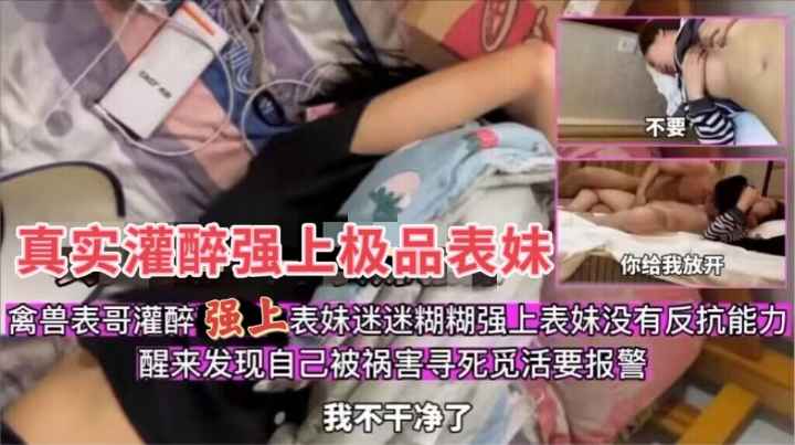 【迷奸精品】真实灌醉强上极品迷迷糊糊的表妹