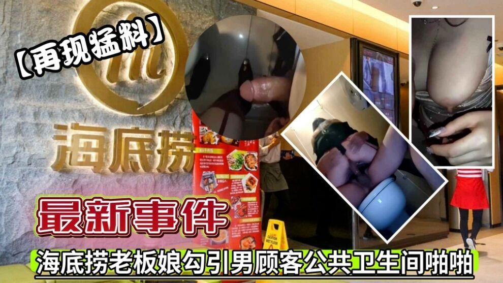 【再现猛料】海底捞老板娘勾引男顾客公共卫生间啪啪事件！