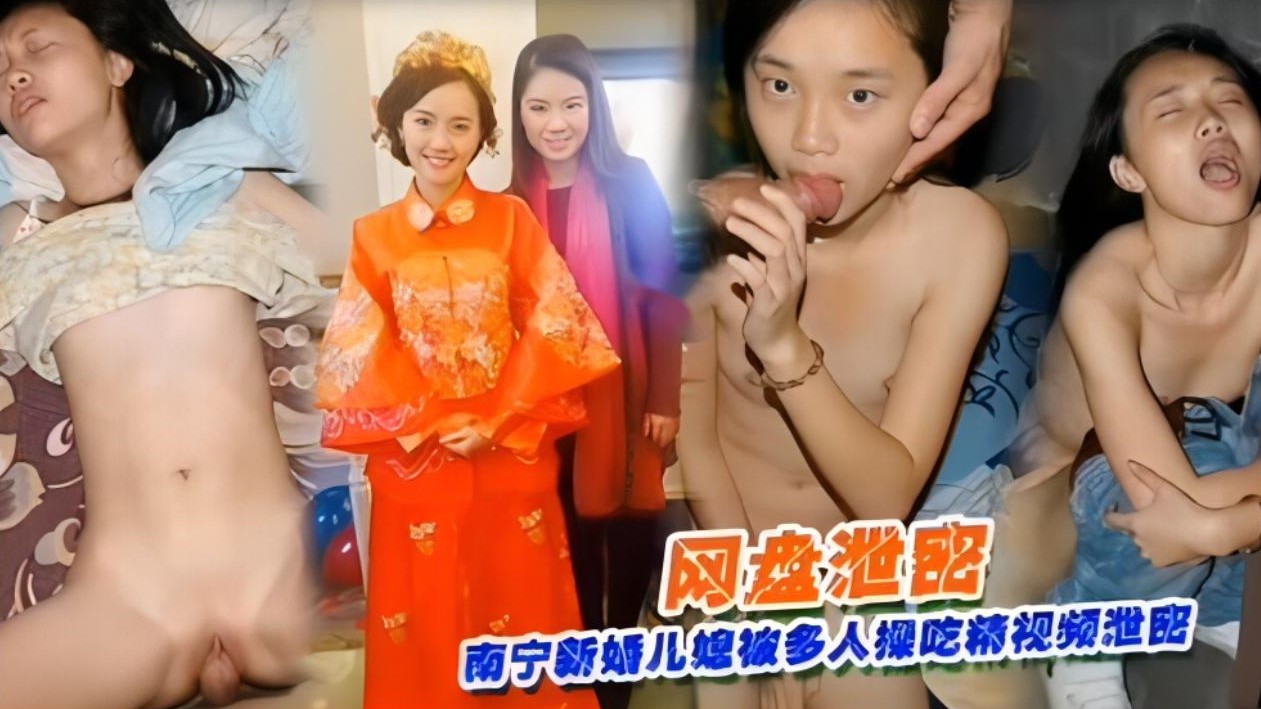 【网盘泄密】南宁新婚儿媳被多人操吃精视频泄密