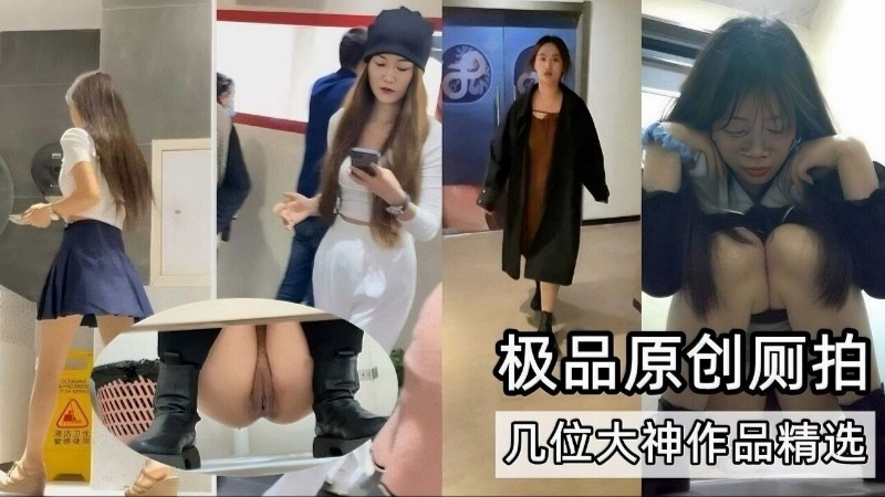 【厕拍合集】极品原创厕拍大神作品精选