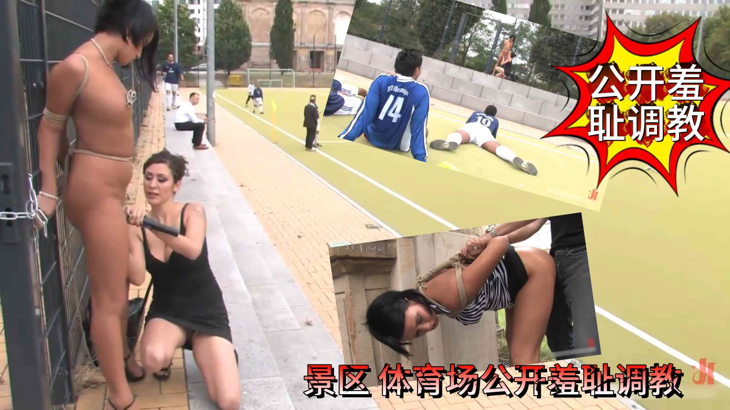 【欧美重口】景区体育场公开羞耻调教