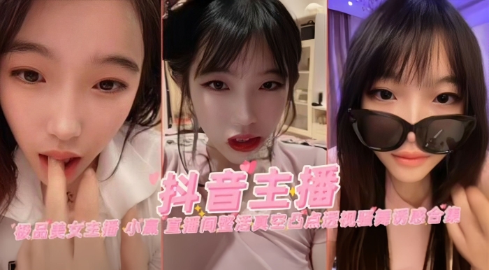 【抖音主播】极品&ldquo;小赢&rdquo;直播间整活真空透视骚舞诱惑