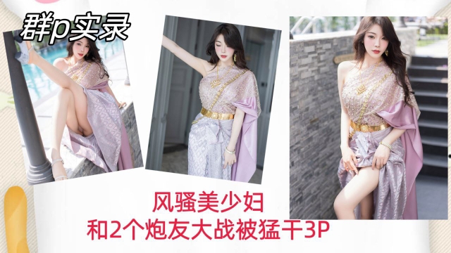 【群P实录】风骚美少妇和两个炮友大战被猛干内射骚穴3P