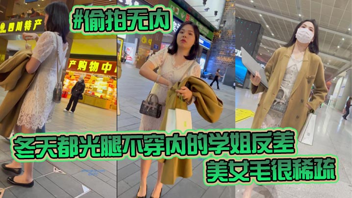 #偷拍无内【 KFC-98 】学生无内。冬天都光腿不穿内的学姐反差 非常刺激，美女毛很稀疏