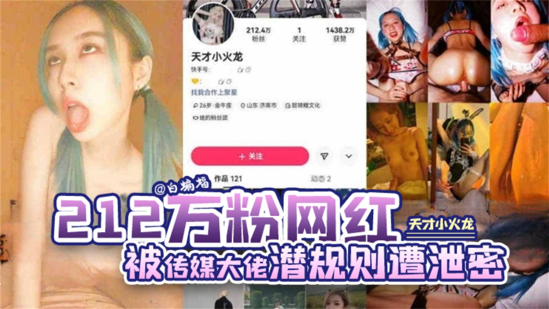 【网爆门】二百一十二万粉丝网红&lsquo;天才小火龙&rsquo;被传媒大佬潜规则遭泄密流出 你的女神被金主疯狂蹂躏