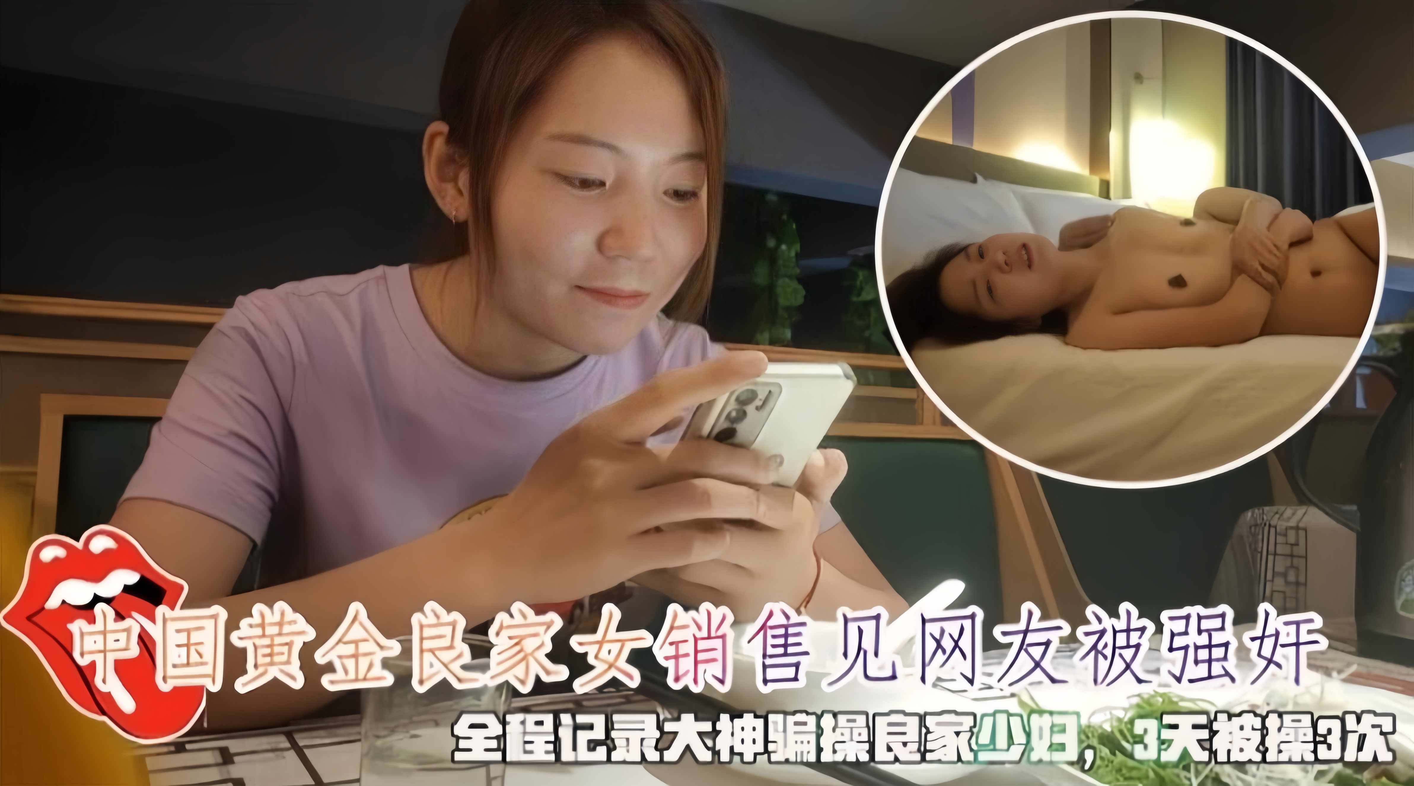 【强奸】中国黄金良家女销售见网友被强奸！全程记录大神骗操良家少妇，3天 被操3次！